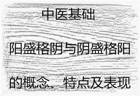 陰盛格陽|中醫古籍記載主治「陰盛格陽」的中藥方劑清單與原文